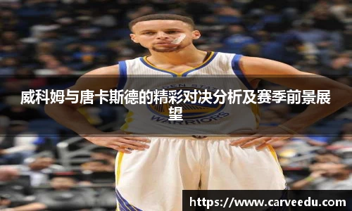 威科姆与唐卡斯德的精彩对决分析及赛季前景展望