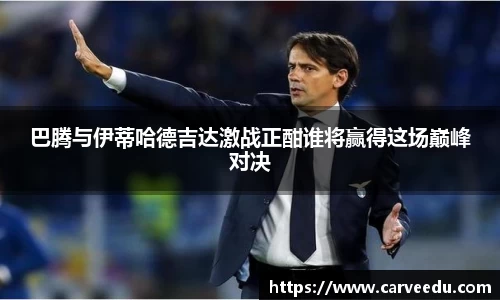 巴腾与伊蒂哈德吉达激战正酣谁将赢得这场巅峰对决