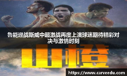鲁能迎战斯威中超激战再度上演球迷期待精彩对决与激情时刻